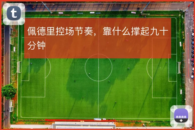 佩德里控场节奏，靠什么撑起九十分钟