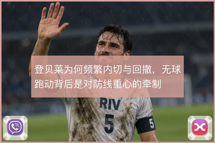 登贝莱为何频繁内切与回撤，无球跑动背后是对防线重心的牵制