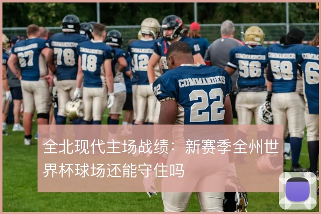 全北现代主场战绩：新赛季全州世界杯球场还能守住吗