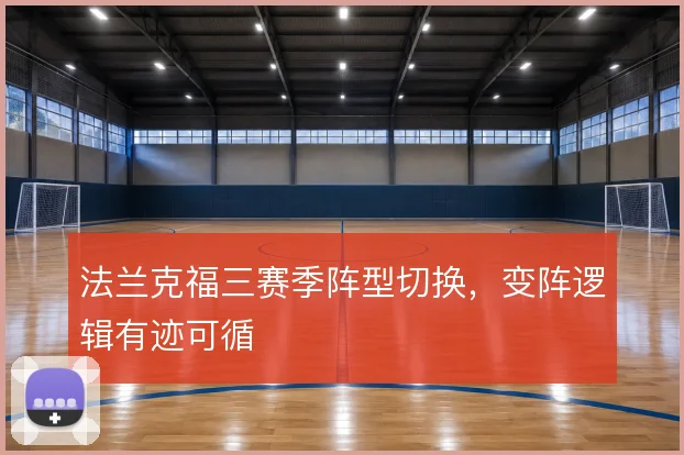 法兰克福三赛季阵型切换,变阵逻辑有迹可循