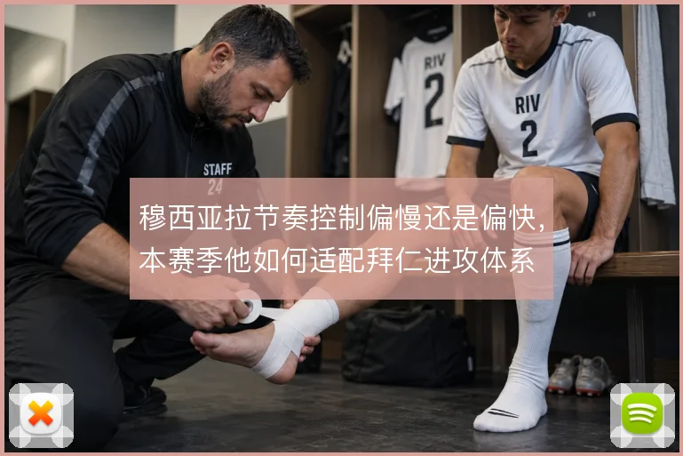 穆西亚拉节奏控制偏慢还是偏快,本赛季他如何适配拜仁进攻体系