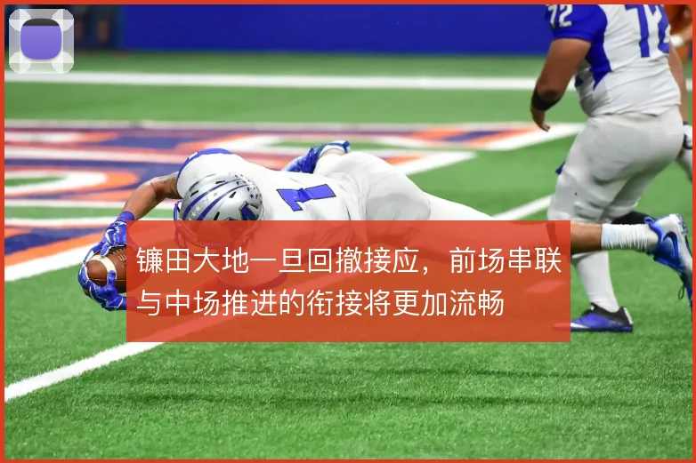 镰田大地一旦回撤接应，前场串联与中场推进的衔接将更加流畅