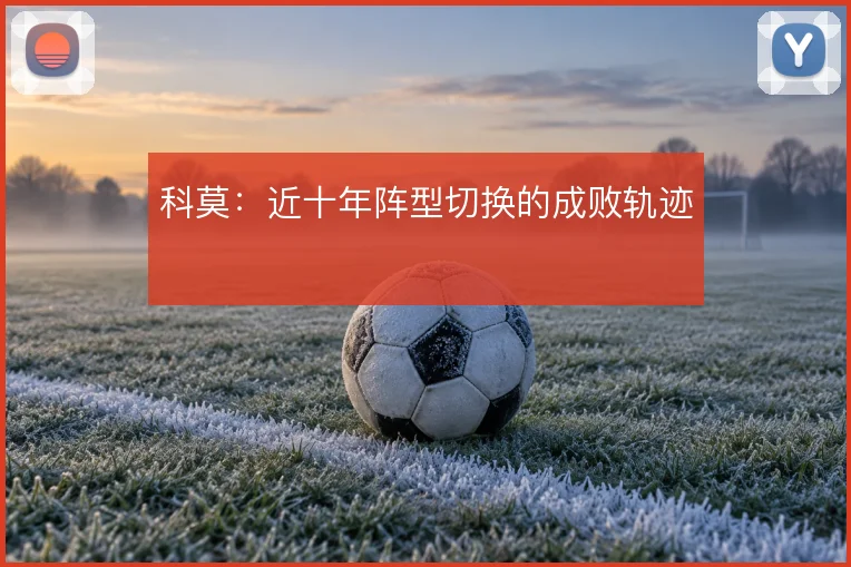 科莫:近十年阵型切换的成败轨迹