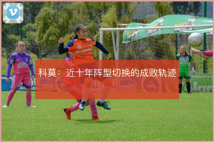 科莫:近十年阵型切换的成败轨迹