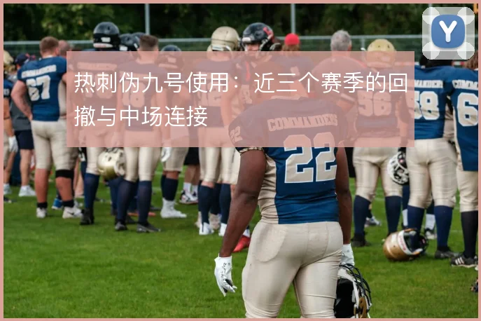 热刺伪九号使用：近三个赛季的回撤与中场连接