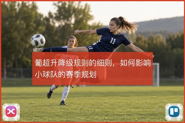 葡超升降级规则的细则，如何影响小球队的赛季规划