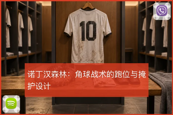 诺丁汉森林：角球战术的跑位与掩护设计