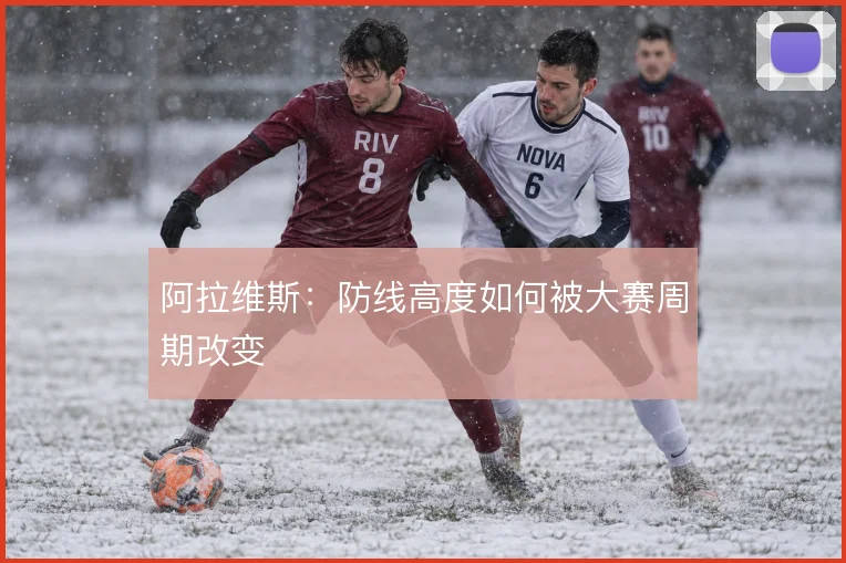阿拉维斯：防线高度如何被大赛周期改变