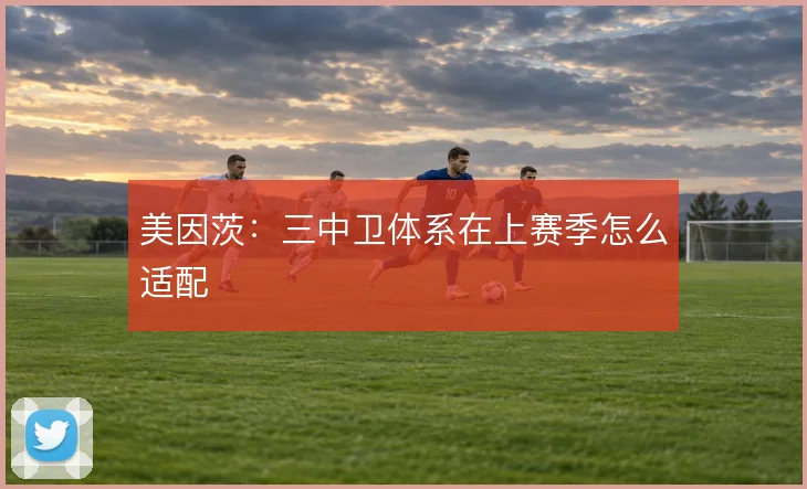 美因茨：三中卫体系在上赛季怎么适配