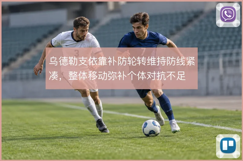 乌德勒支依靠补防轮转维持防线紧凑，整体移动弥补个体对抗不足