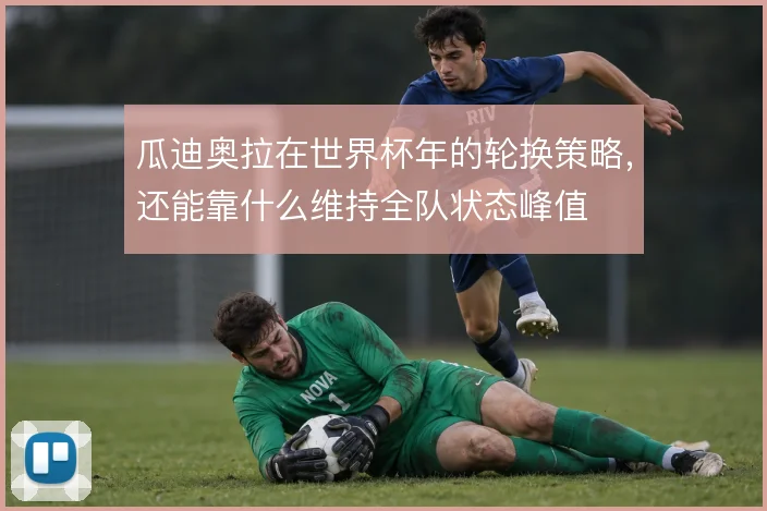 瓜迪奥拉在世界杯年的轮换策略，还能靠什么维持全队状态峰值